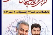 اولین کنگره ملی شهید حاج علی محمدی پور نهم مهرماه در رفسنجان برگزار می شود